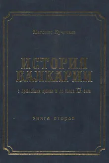 Книга История Балкарии кн.2 С древнейших времен и до конца 20 в. (Кучинаев) ()