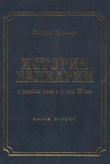 Книга История Балкарии кн.2 С древнейших времен и до конца 20 в. (Кучинаев) () — 1