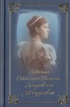 Письма Великой Княгини Елизаветы Федоровны 📖 купить книгу по выгодной ...