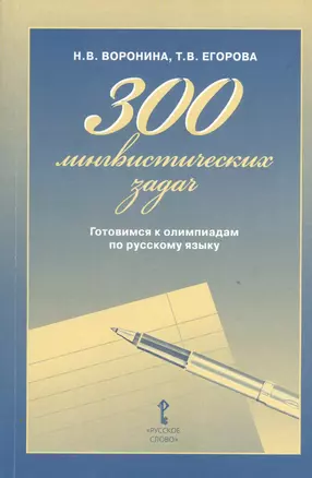 300 лингвистических задач. Готовимся к олимпиадам по русскому языку — 2539265 — 1