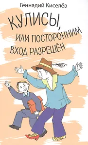 Кулисы, или посторонним вход разрешен