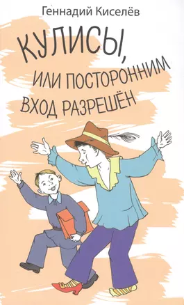 Кулисы, или посторонним вход разрешен — 2553105 — 1