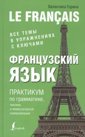 Французский язык. Практикум по грамматике, лексике и межкультурной коммуникации — 2566681 — 1