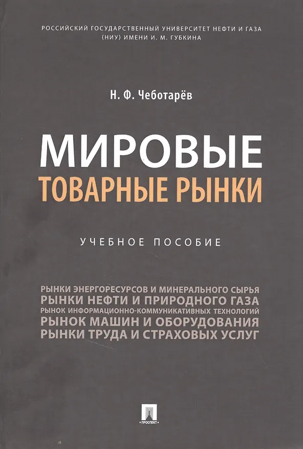 Книга Мировые товарные рынки (Николай Чеботарев) — 1