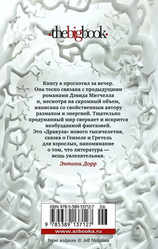 Книга Голодный дом (Дэвид Стивен Митчелл) — 2