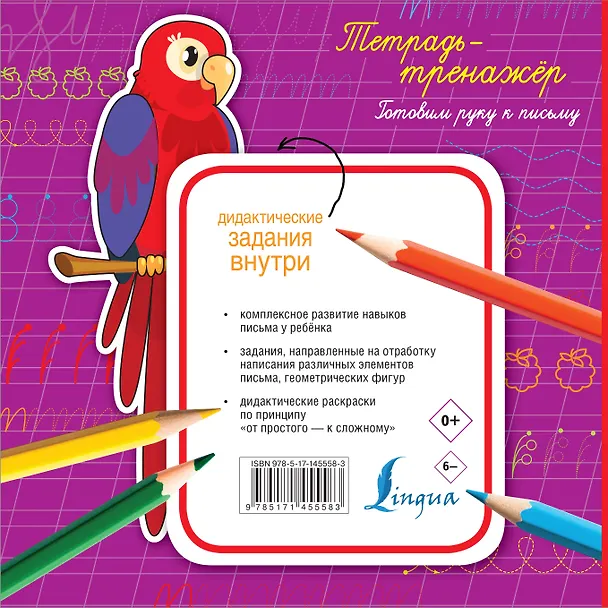 Книга Тетрадь-тренажёр: готовим руку к письму () — 2