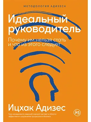 Книга Идеальный руководитель: Почему им нельзя стать и что из этого следует (Ицхак Калдерон Адизес)