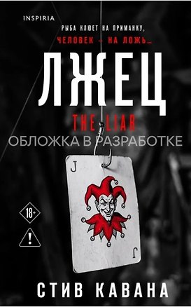 Книга Лжец (#3) (Стив Кавана)
