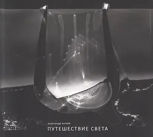 Путешествие света. Фотоальбом