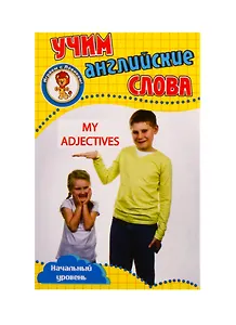 Учим английские слова. Развивающие карточки "My Adjectives / Мои прилагательные"
