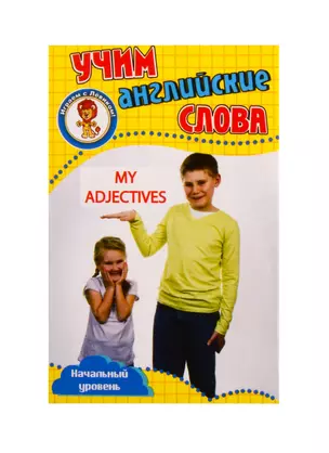 Учим английские слова. Развивающие карточки "My Adjectives / Мои прилагательные" — 2805239 — 1