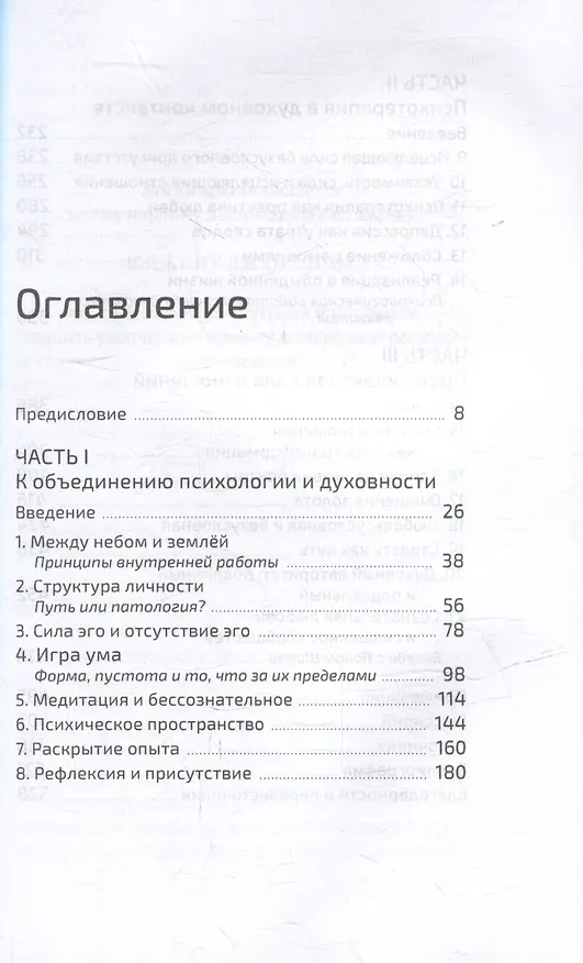 Книга К психологии пробуждения. Буддизм, психотерапия и путь личностной и духовной трансформации (Джон Уэлвуд) — 2