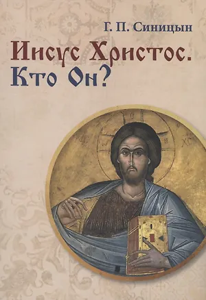 Книга Иисус Христос. Кто Он? (Г. Синицын)