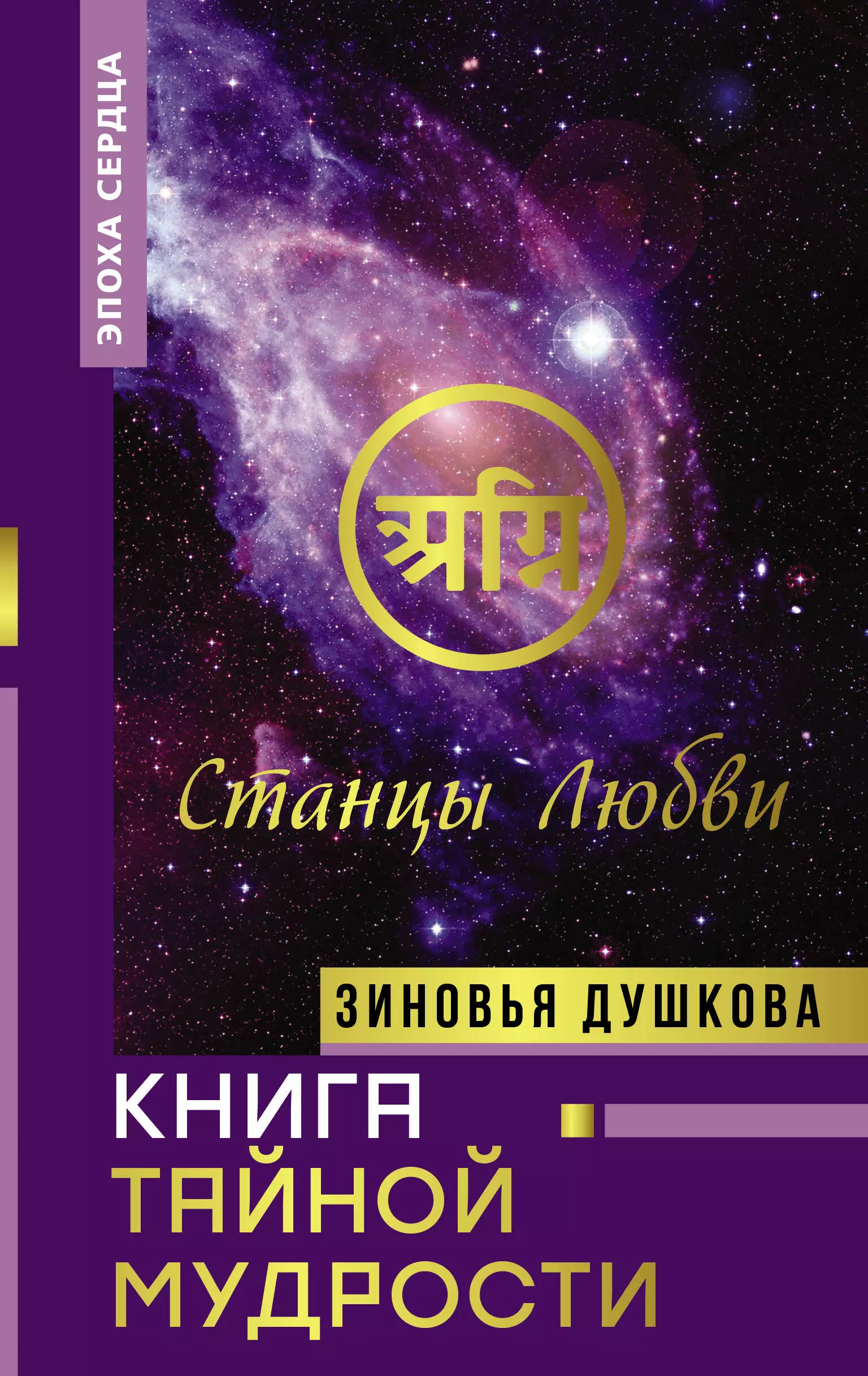 

Книга Тайной Мудрости. Станцы Любви