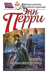 Находка на Калландер-сквер