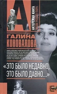 Книга "Это было недавно, это было давно..." (Галина Коновалова)