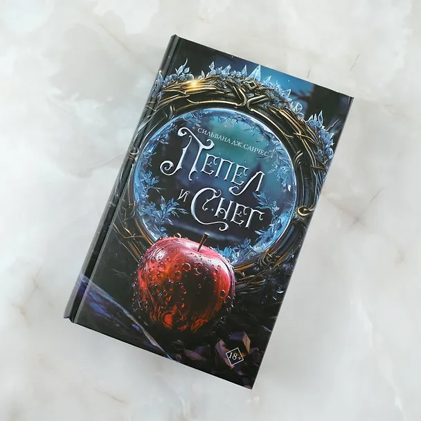 Книга Пепел и снег (Сильвана Дж. Санчес) — 7