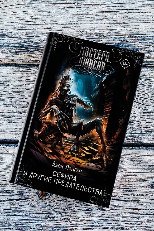 Книга Сефира и другие предательства (Джон Лэнган) — 7