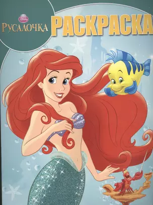 Р Волшебная раскраска № РК 14193 Русалочка (Disney) (м) (Эгмонт) — 2449052 — 1