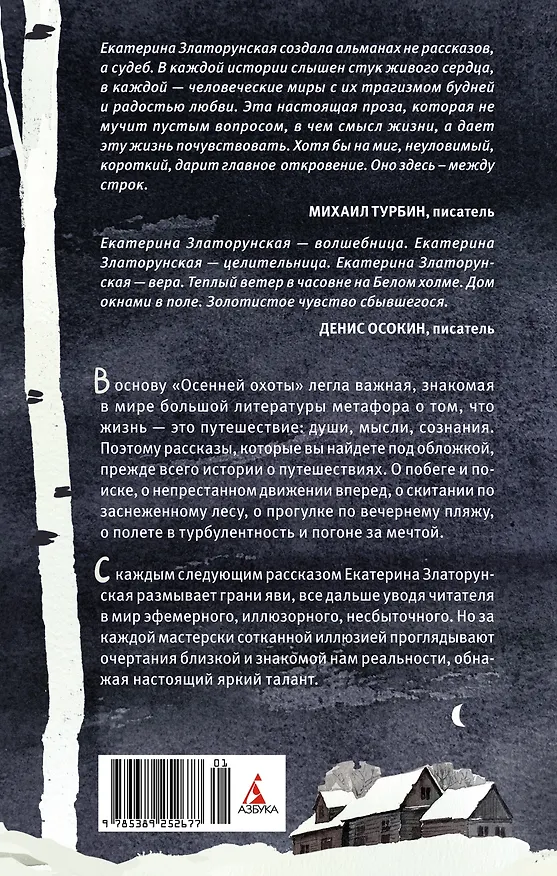 Книга Осенняя охота (Екатерина Златорунская) — 2