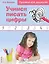 Учимся писать цифры. Прописи для дошколят — 2479052 — 1
