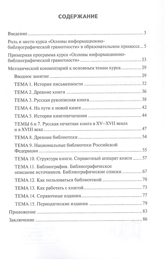 Книга Методические рекомендации к учебному пособию Т.М. Кашурниковой "Чудо, имя которому - книга. Основы информационно-библиографической грамотности" () — 2