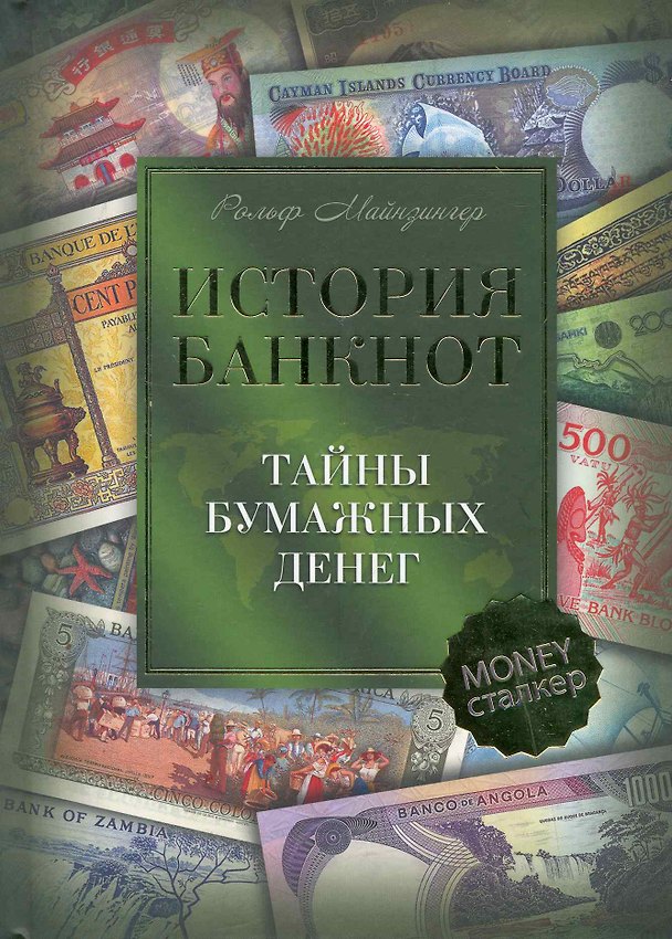 Книга История банкнот Тайны бумажных денег (Майзингер) () — 1