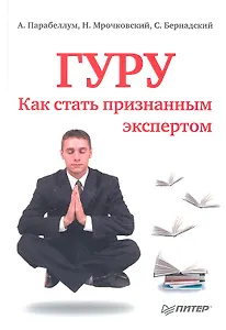 Гуру. Как стать признанным экспертом.