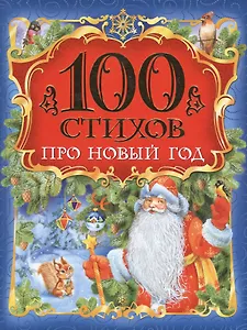 100 стихов про Новый год