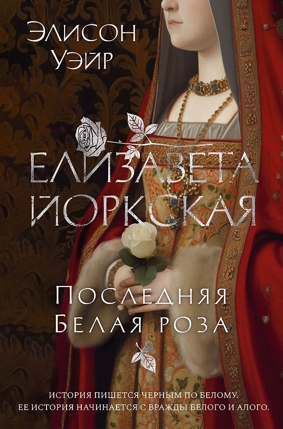 Книга Елизавета Йоркская. Последняя Белая роза (Элисон Уэйр) — 1