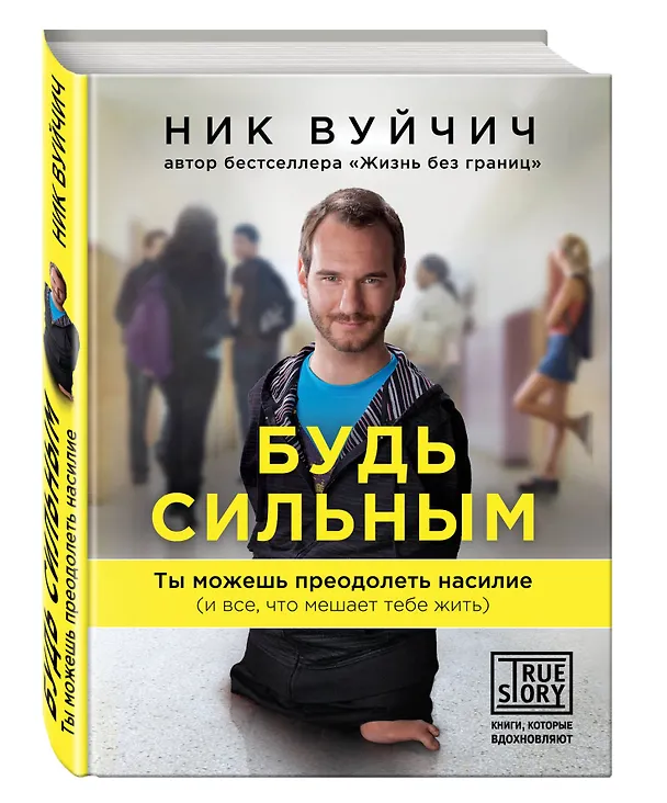 Книга Будь сильным. Ты можешь преодолеть насилие (и все, что мешает тебе жить) (Ник Вуйчич) — 4