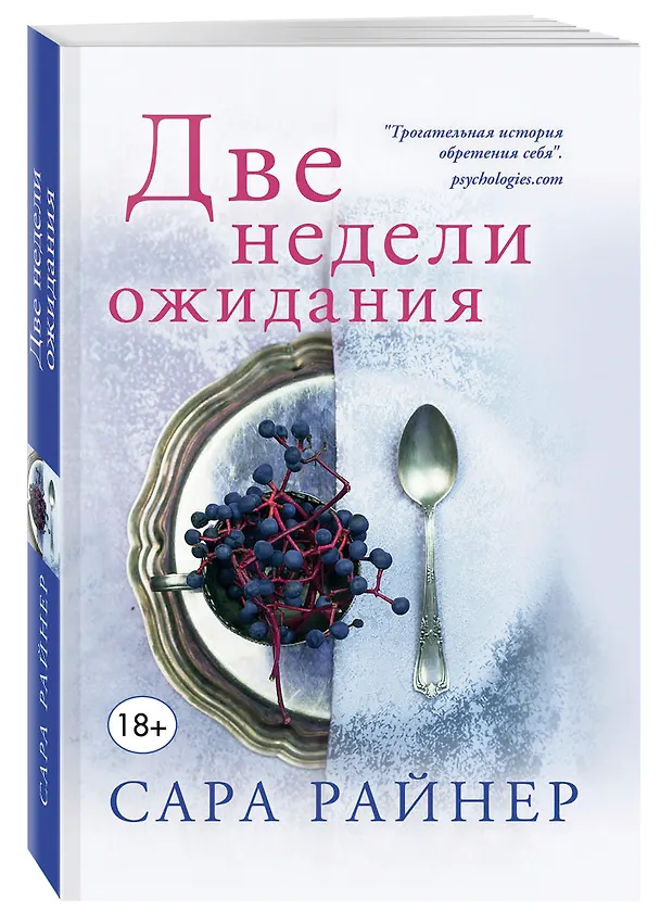 Книга Две недели ожидания (Сара Райнер) — 4