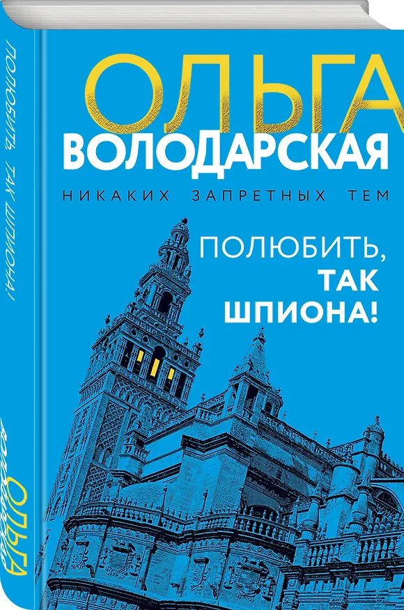 Книга Полюбить, так шпиона! (Ольга Володарская) — 5