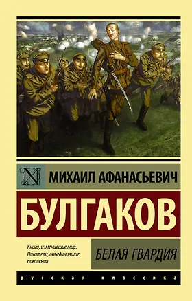 Книга Белая гвардия: роман (Михаил Булгаков)