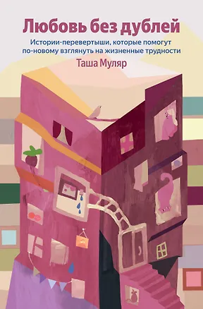 Книга Любовь без дублей. Истории-перевертыши, которые помогут по-новому взглянуть на жизненные трудности (Таша Муляр)