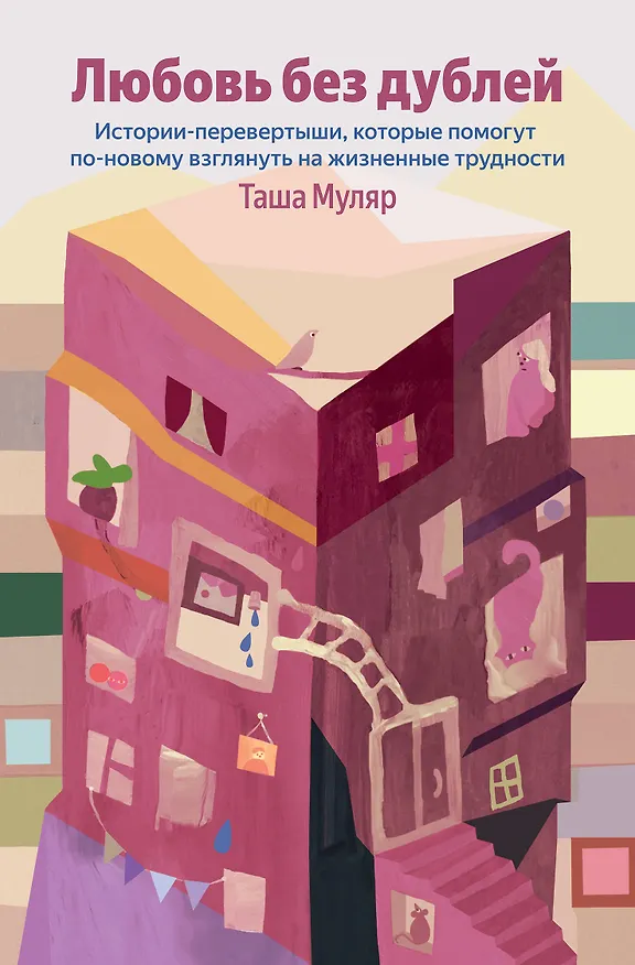 Книга Любовь без дублей. Истории-перевертыши, которые помогут по-новому взглянуть на жизненные трудности (Таша Муляр) — 1