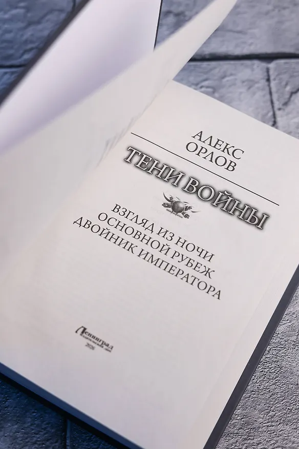 Книга Тени войны-2 (сборник) (Алекс Орлов) — 10