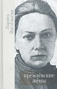Кремлевские жены