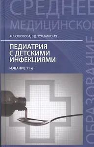 Педиатрия с детскими инфекциями: учебник: 10-е изд., испр.
