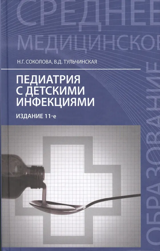 Книга Педиатрия с детскими инфекциями: учебник: 10-е изд., испр. (Наталья Соколова) — 1