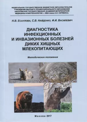 Диагностика инфекционных и инвазионных болезней диких хищных млекопитающих... (м) Есаулова — 2629022 — 1