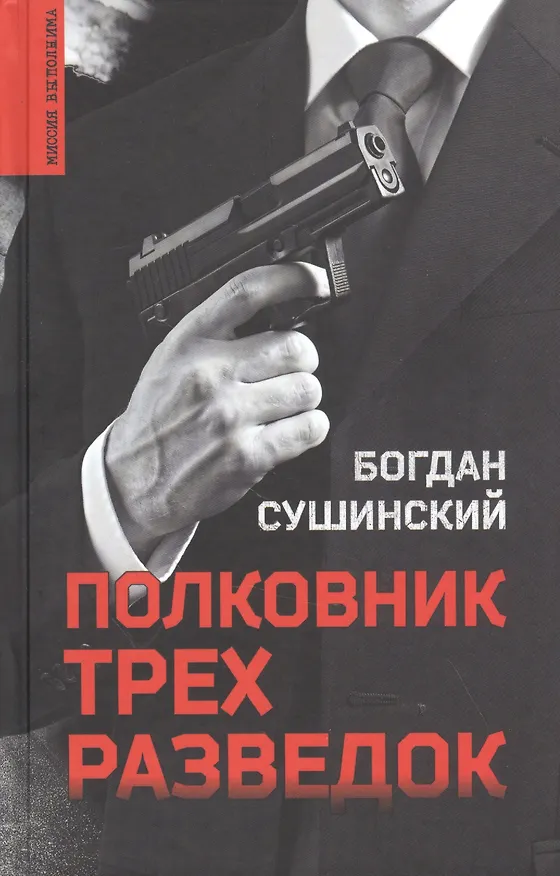 Книга Полковник трех разведок (Богдан Сушинский) — 1
