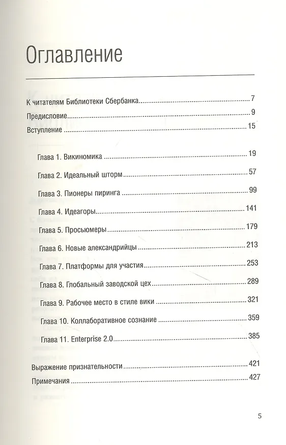 Книга Викиномика. Как массовое сотрудничество изменяет все (Дон Тапскотт, Энтони Д. Уильямс) — 2