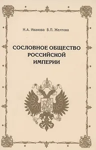 Сословное общество Российской империи (XVIII - начало XX века)