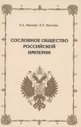 Сословное общество Российской империи (XVIII - начало XX века) — 2907100 — 1