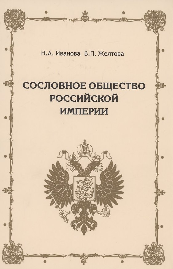Книга Сословное общество Российской империи (XVIII - начало XX века) (Наталья Иванова) — 1