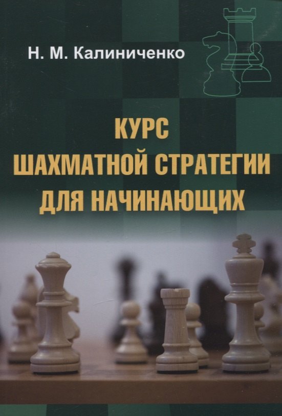 

Курс шахматной стратегии для начинающих