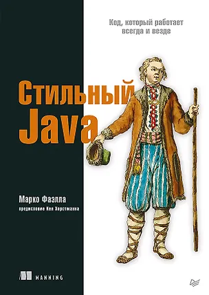 Книга Стильный Java. Код, который работает всегда и везде (Марко Фаэлла)