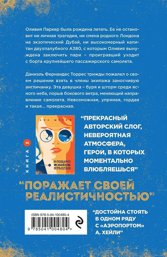 Книга Комплект из 4-х книг: Я подарю тебе крылья. Книга 1 + Я подарю тебе крылья. Книга 2 + Я подарю тебе крылья. Книга 3. Одно небо на двоих + Я подарю тебе крылья. Книга 4. Ла Элиза (Ана Шерри) — 11