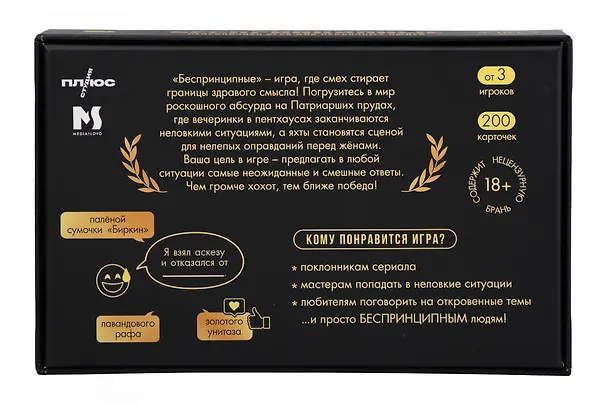 Игра карточная "Беспринципные. Премиум" 18+ (18х12х4) 3149790 — 2